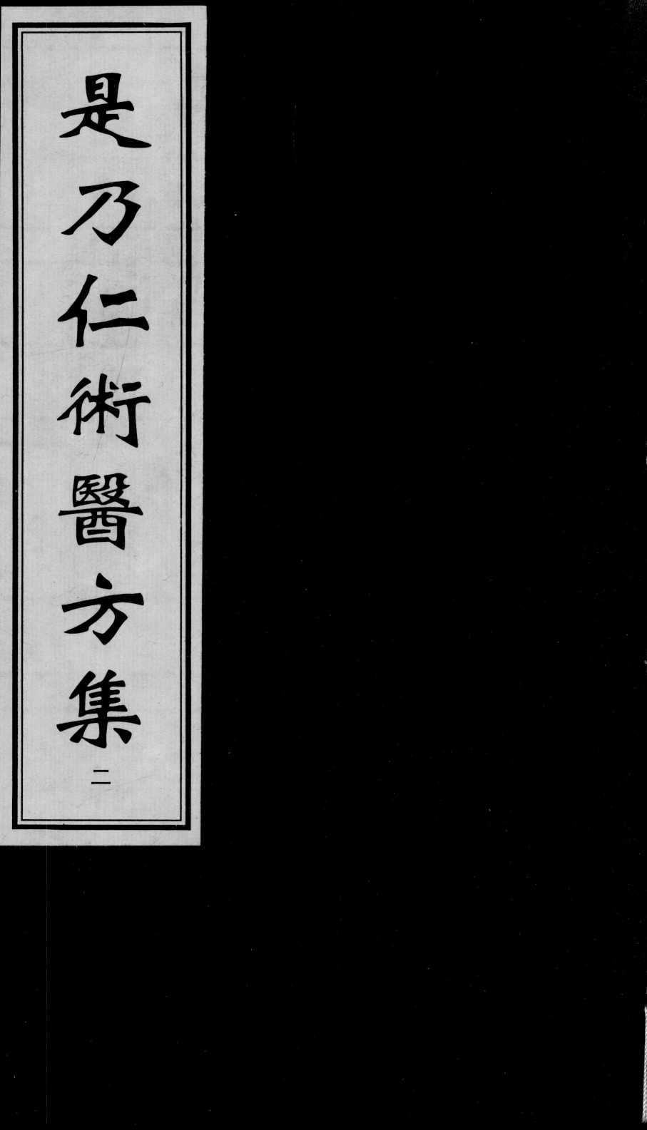 是乃仁术医方集  2